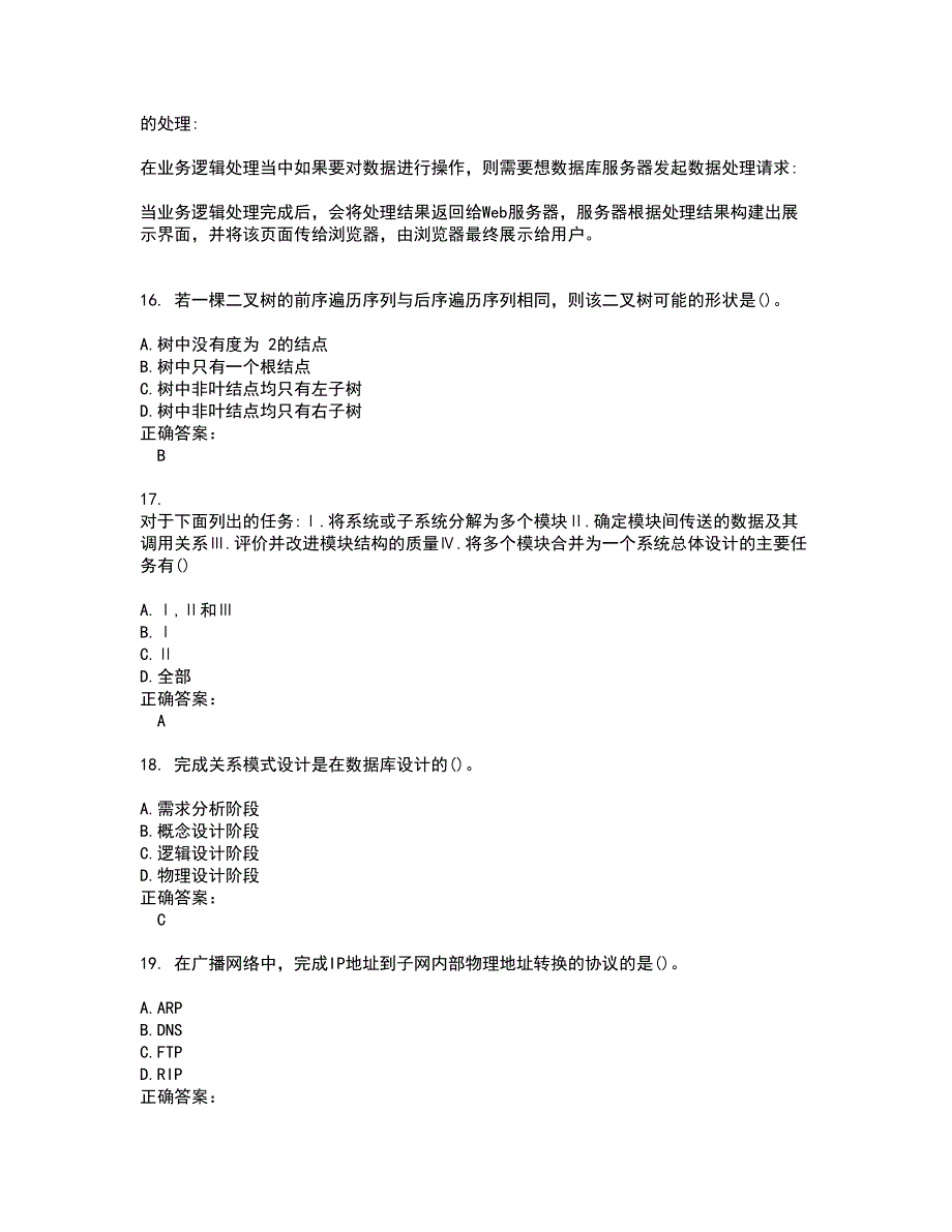 2022自考专业(计算机网络)考试(全能考点剖析）名师点拨卷含答案附答案30_第4页