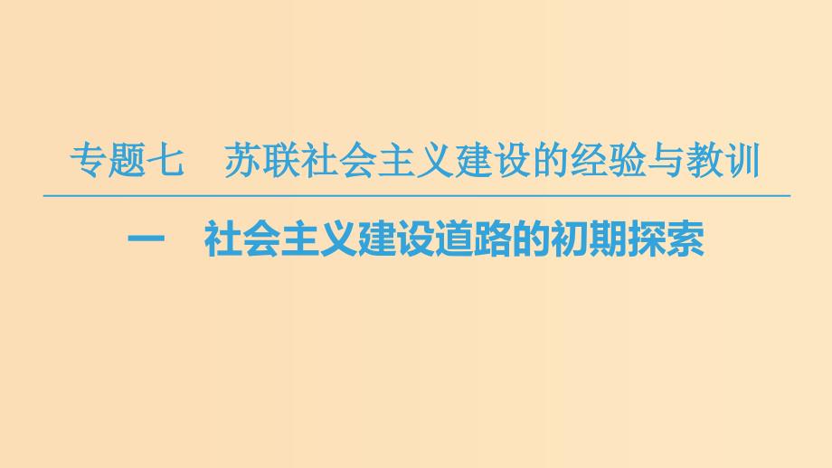 2018秋高中历史 专题7 苏联社会主义建设的经验与教训 一 社会主义建设道路的初期探索课件 人民版必修2.ppt_第1页