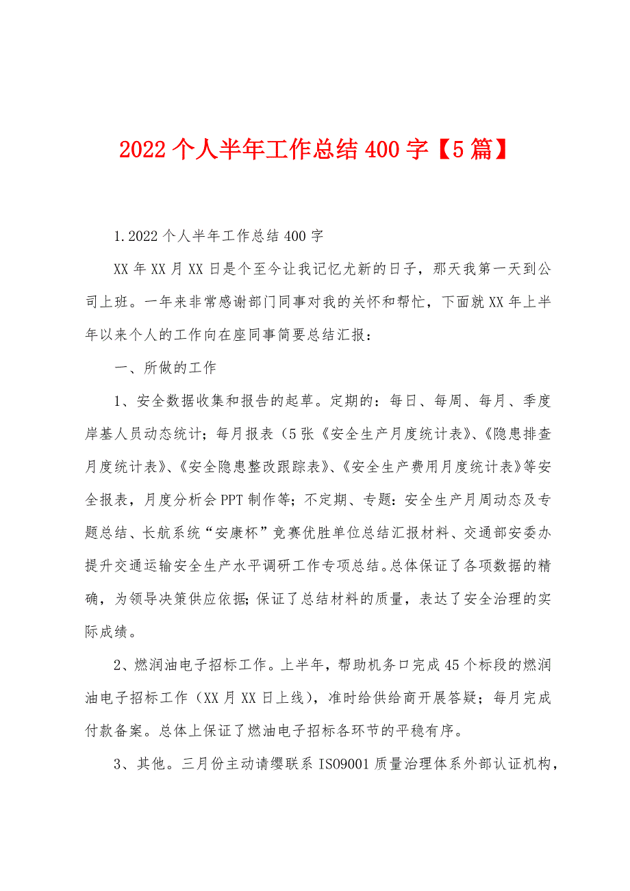 2022年个人半年工作总结400字【5篇】.docx_第1页