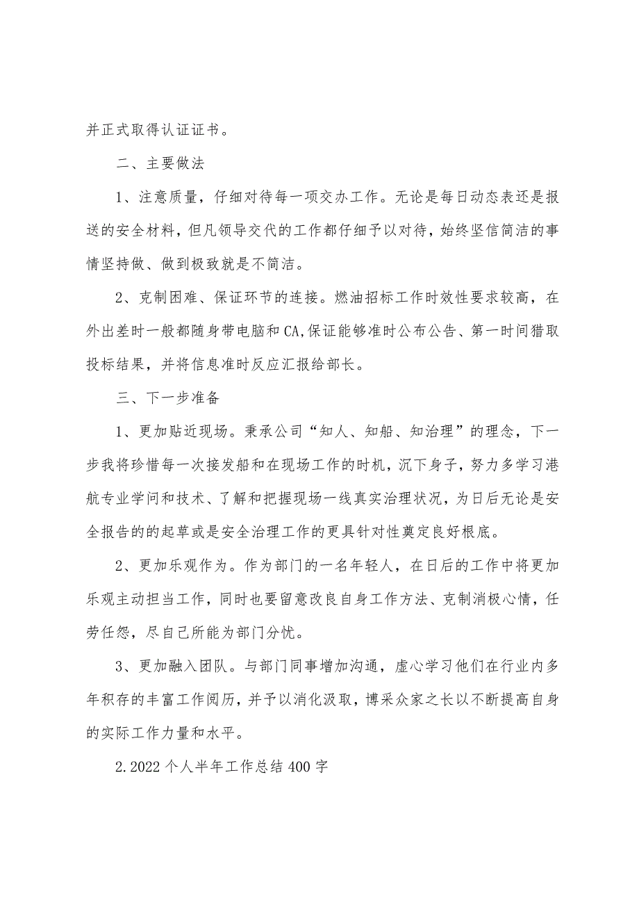 2022年个人半年工作总结400字【5篇】.docx_第2页