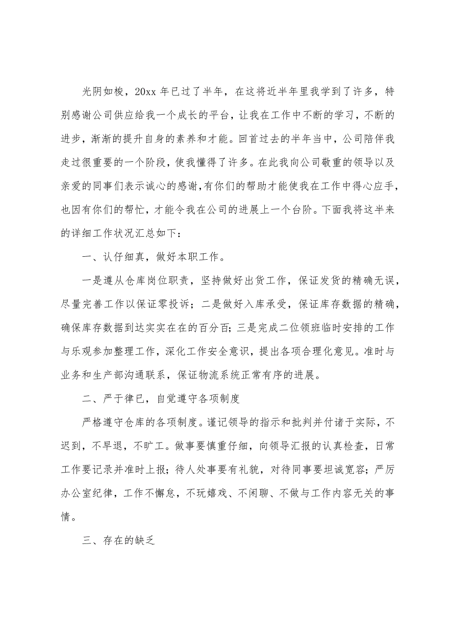 2022年个人半年工作总结400字【5篇】.docx_第3页