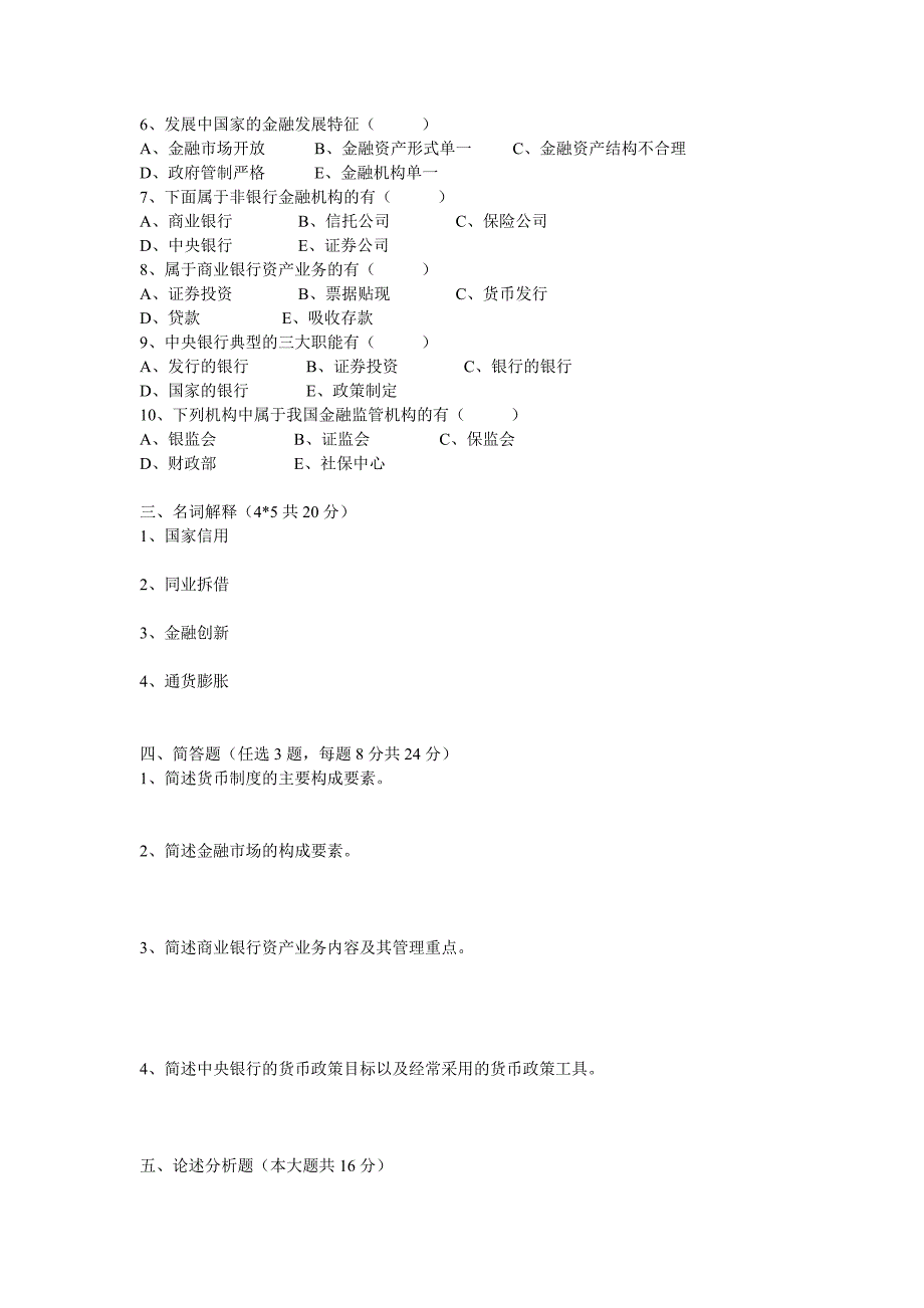 农村信用社招工考试金融知识货币银行学试题_第2页