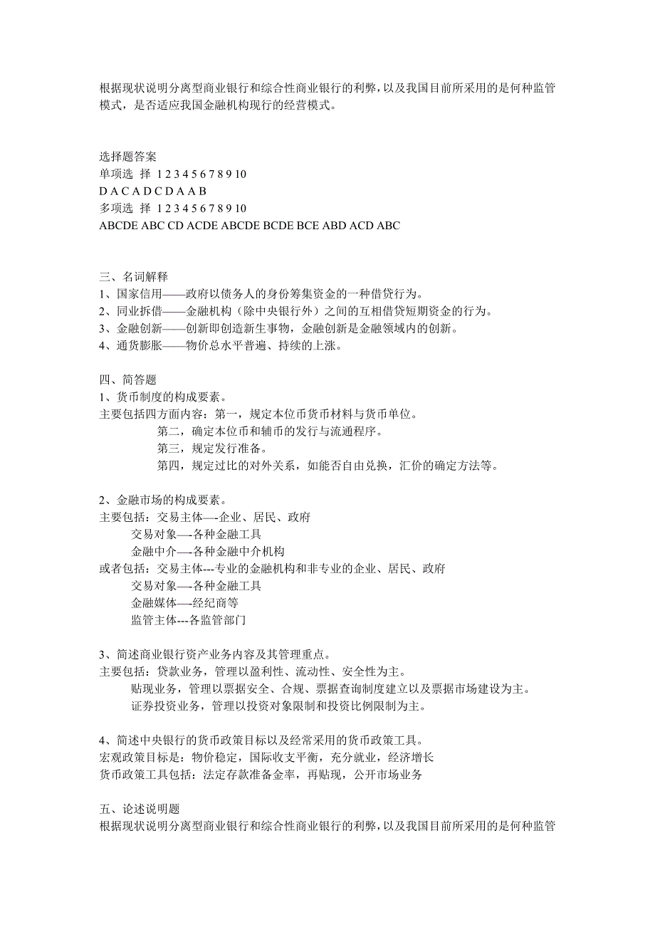 农村信用社招工考试金融知识货币银行学试题_第3页