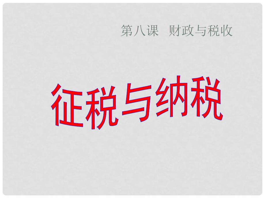 高中政治 82征税与纳税课件 新人教版必修1_第1页