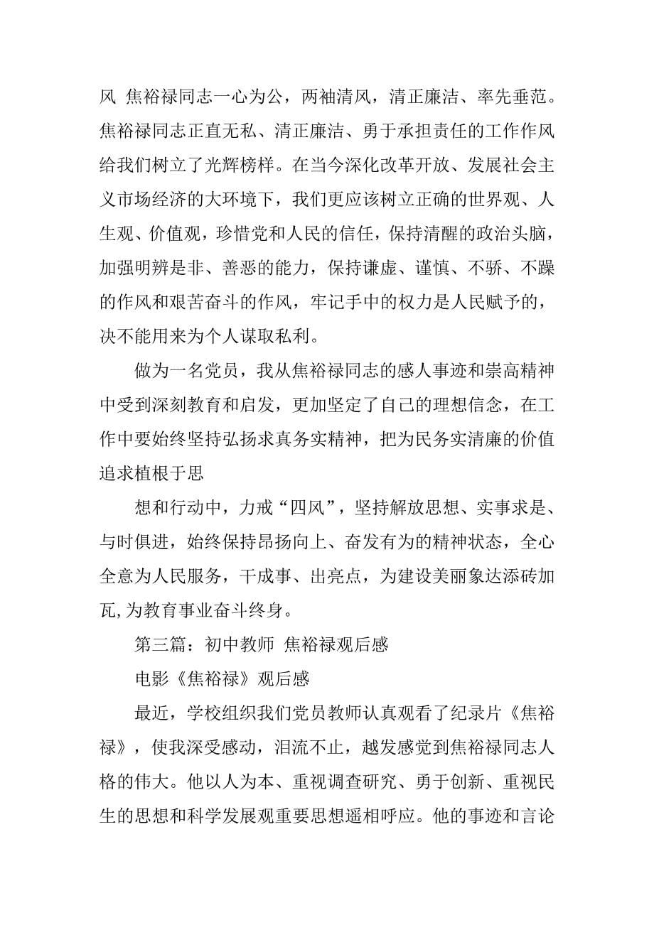 焦裕禄观后感教师.docx_第5页