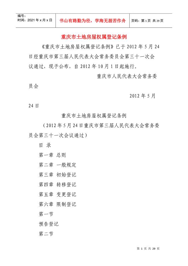 重庆市土地房屋权属登记条例