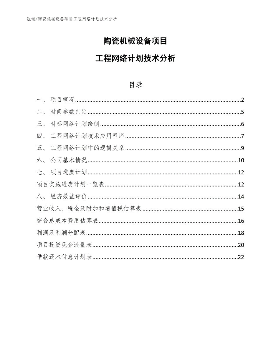 陶瓷机械设备项目工程网络计划技术方案 (2)_第1页