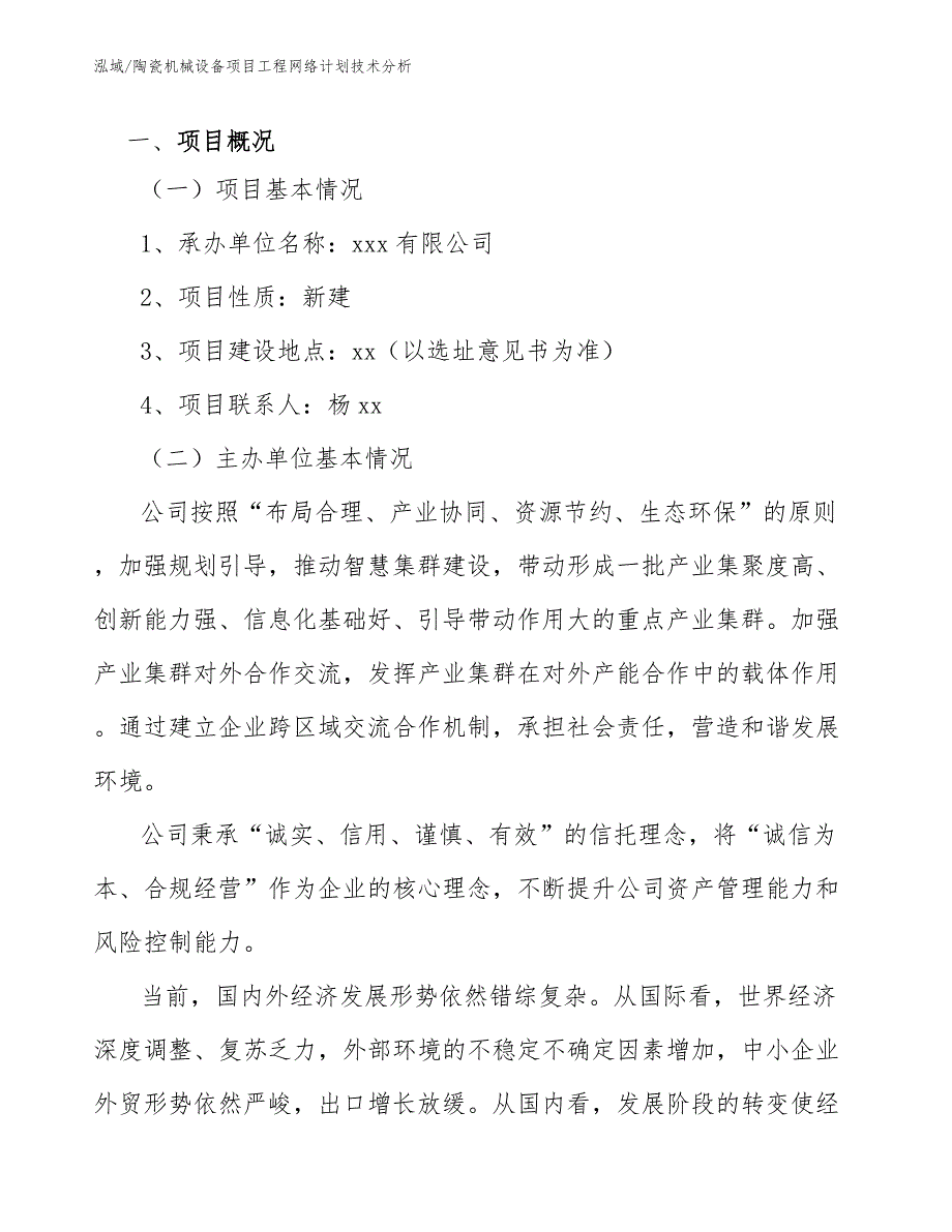 陶瓷机械设备项目工程网络计划技术方案 (2)_第2页