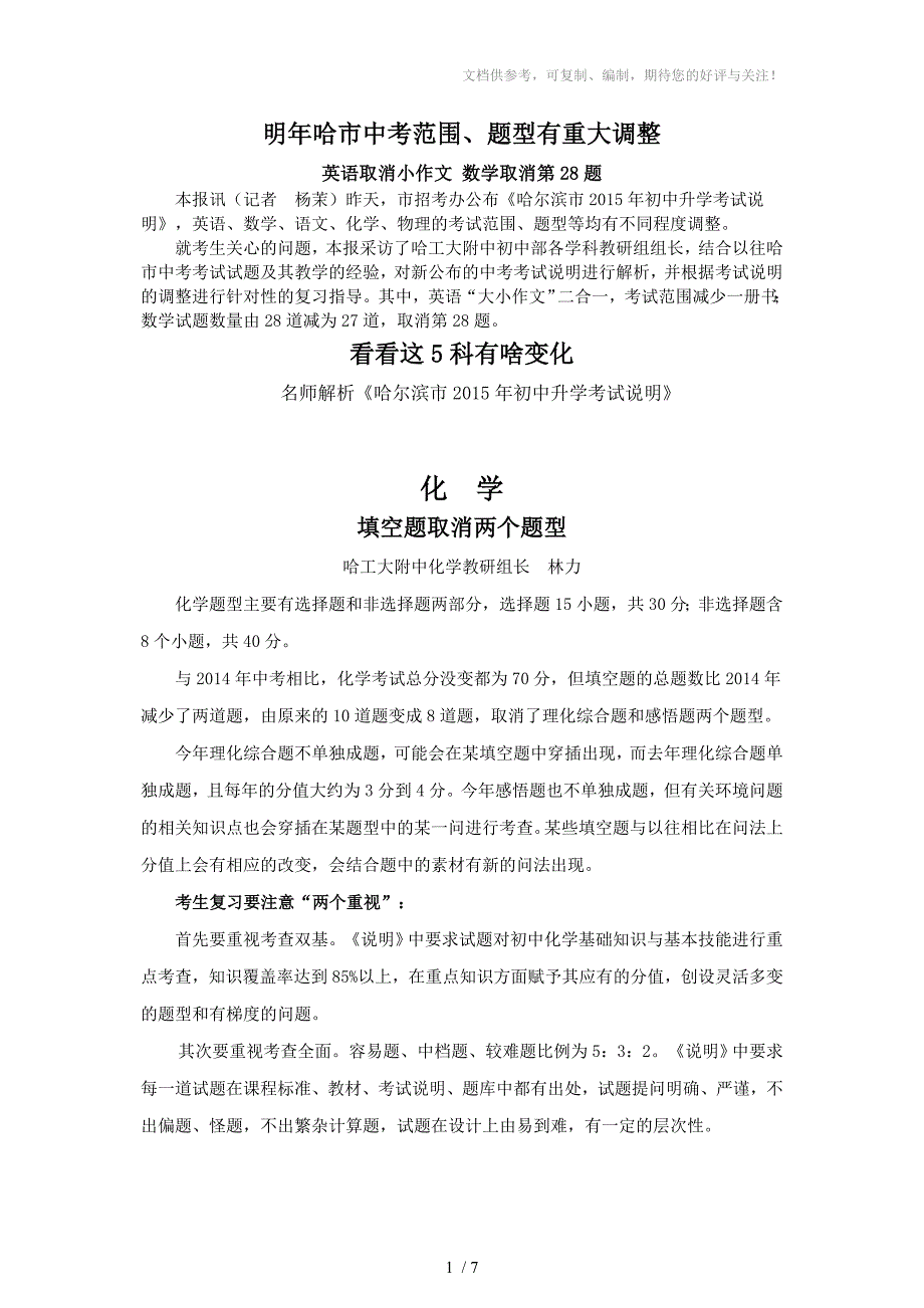 《新晚报》哈工大附中2015年中考考试说明解析_第1页