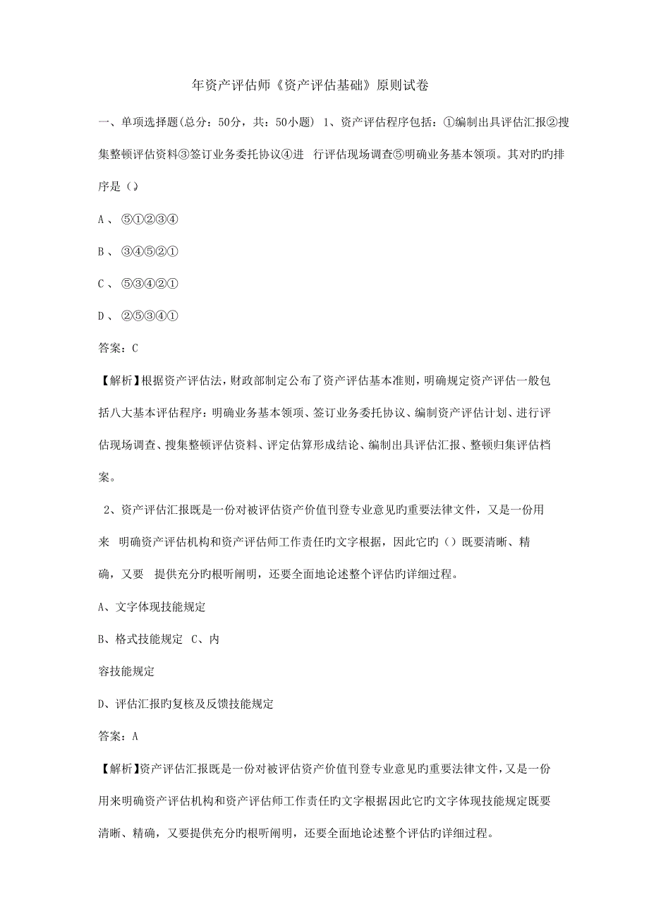 2023年资产评估师资产评估基础标准试卷_第1页