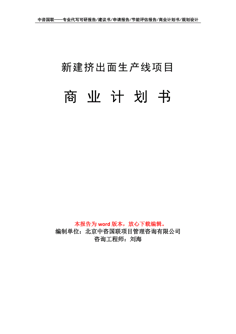 新建挤出面生产线项目商业计划书写作模板_第1页