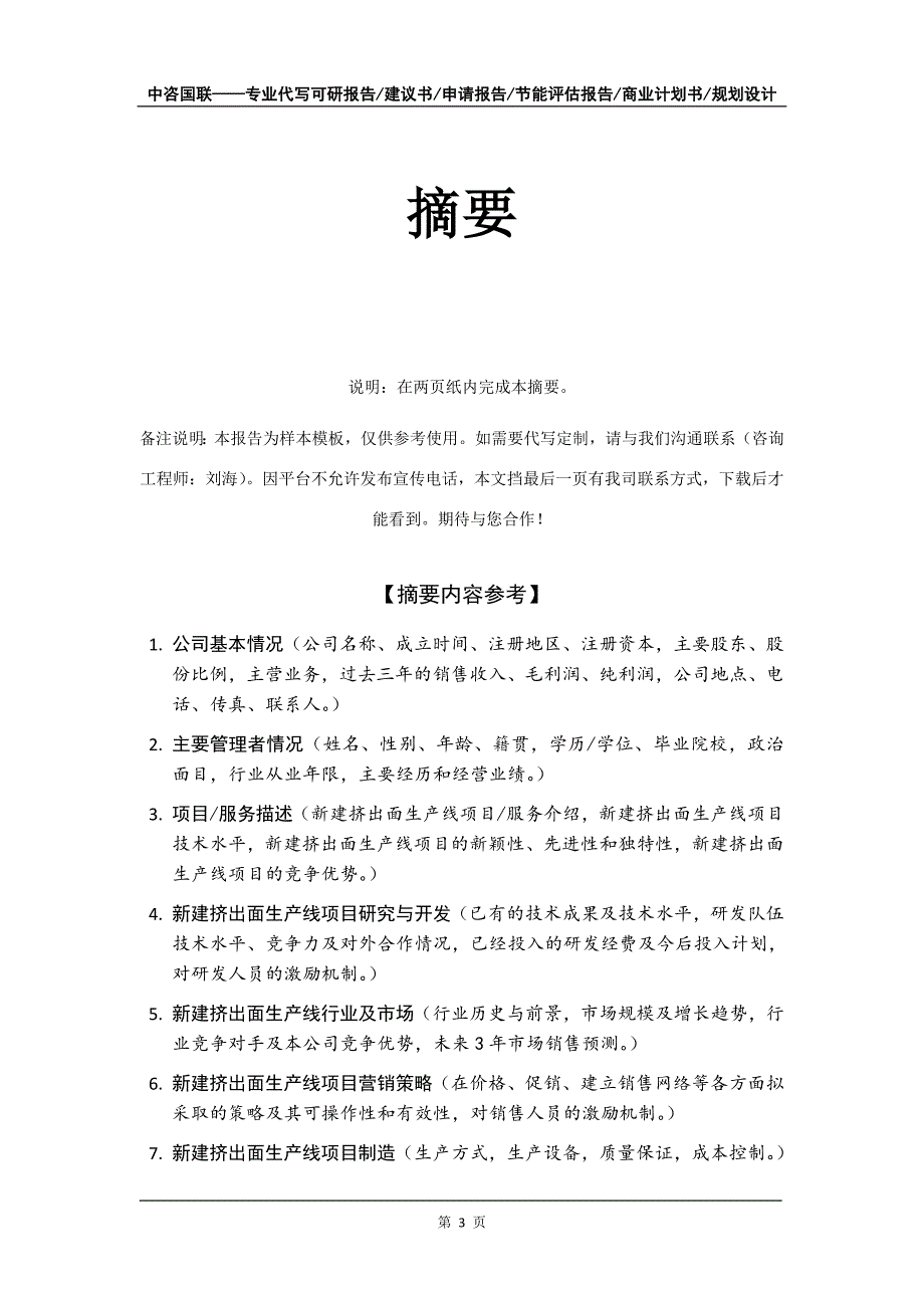 新建挤出面生产线项目商业计划书写作模板_第4页