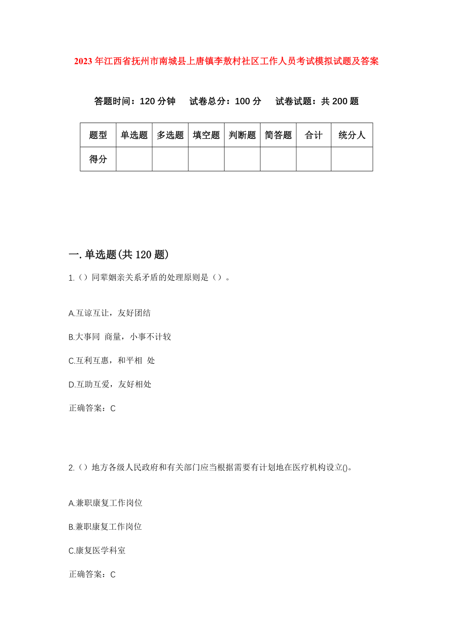 2023年江西省抚州市南城县上唐镇李敖村社区工作人员考试模拟试题及答案_第1页