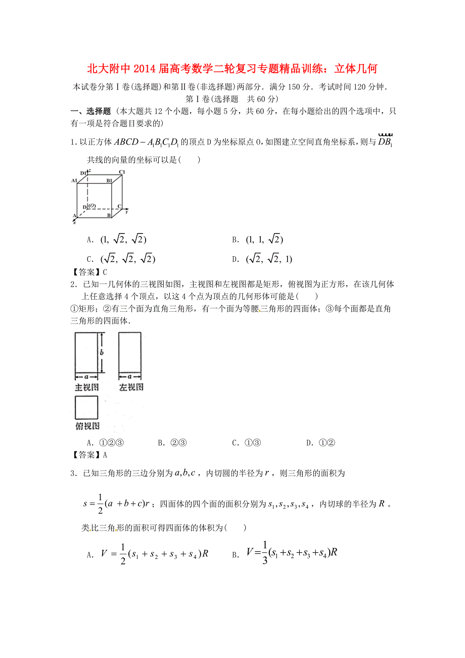 北大附中2014届高考数学二轮复习专题精品训练 立体几何_第1页