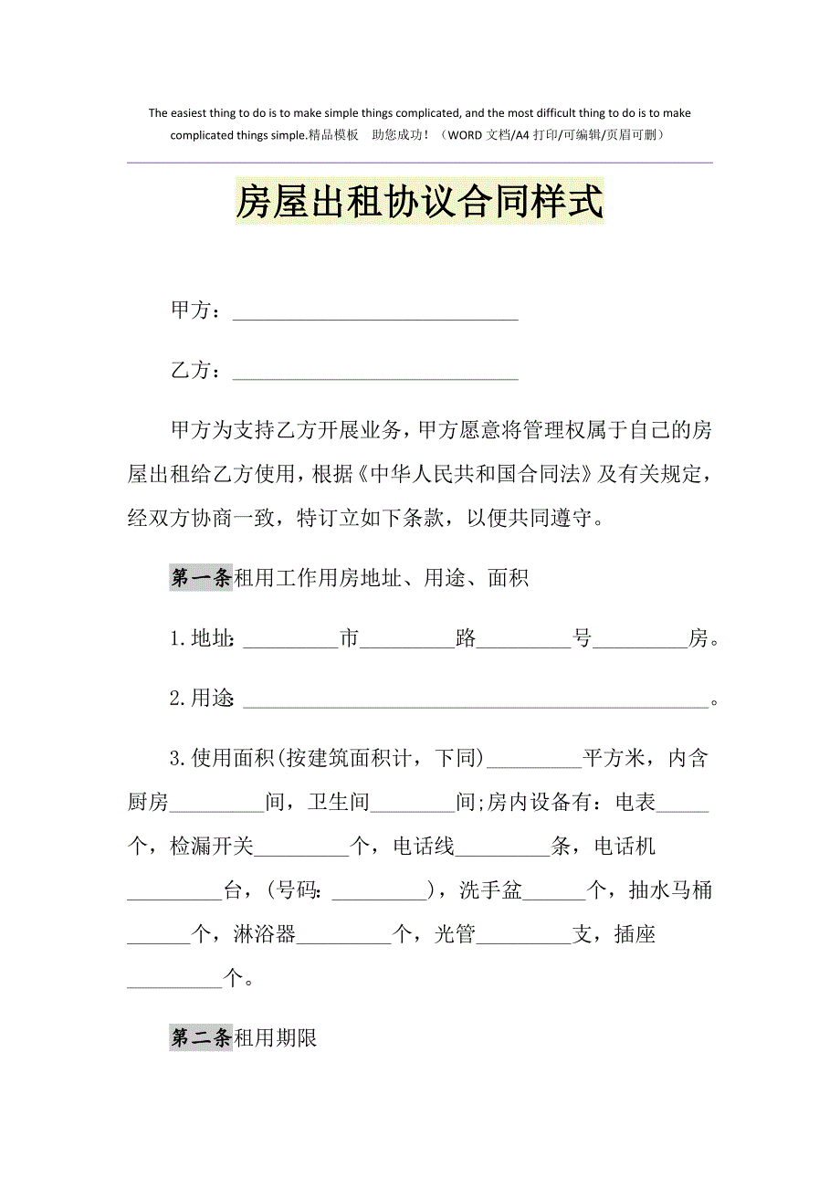 2021年房屋出租协议合同样式_第1页