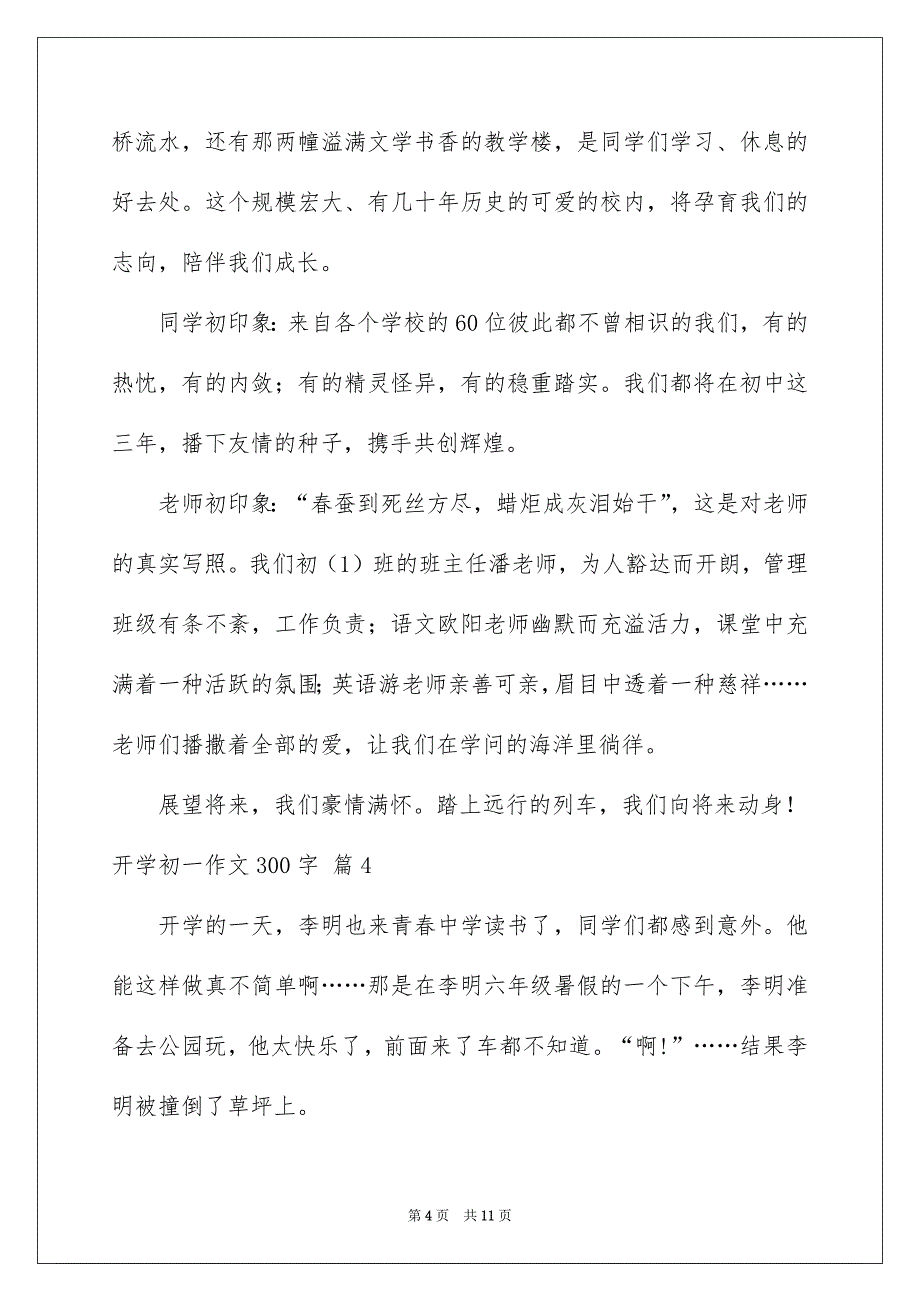 开学初一作文300字_第4页