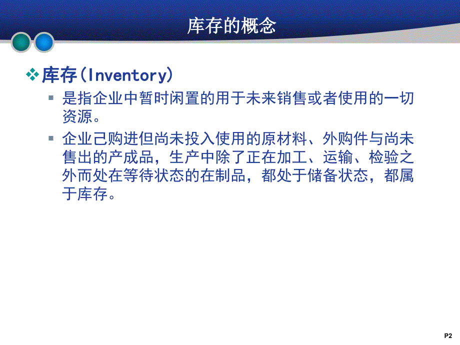 库存控制与管理培训课程_第2页