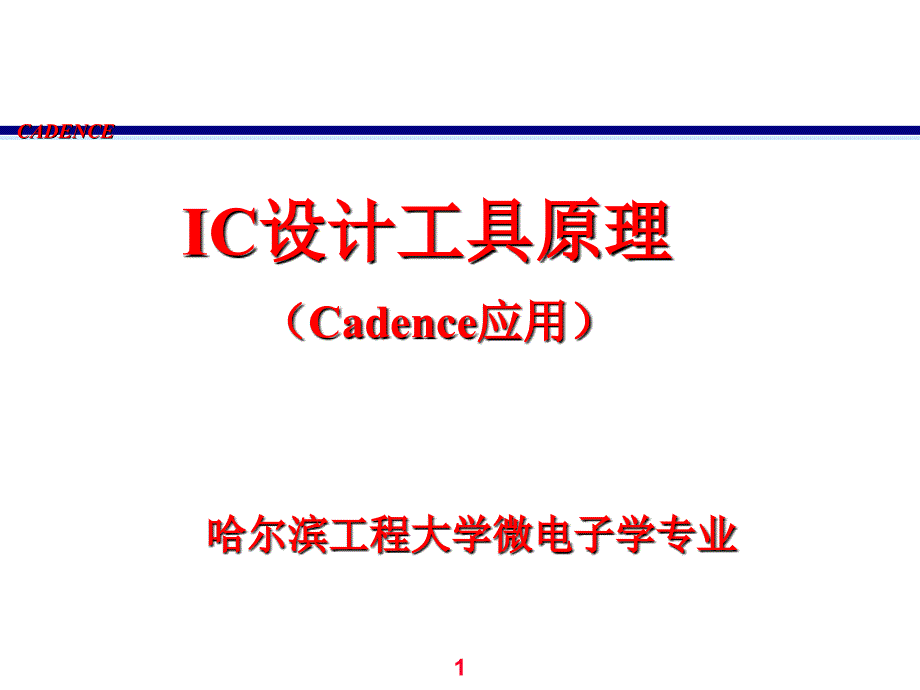 cadence教程轻松学推荐课件_第1页