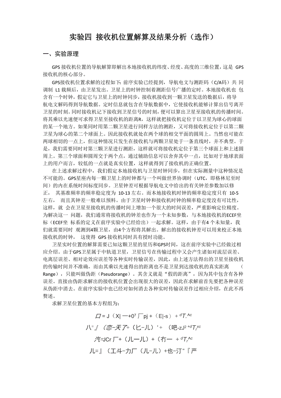 哈工大GPS卫星导航实验报告4_第1页