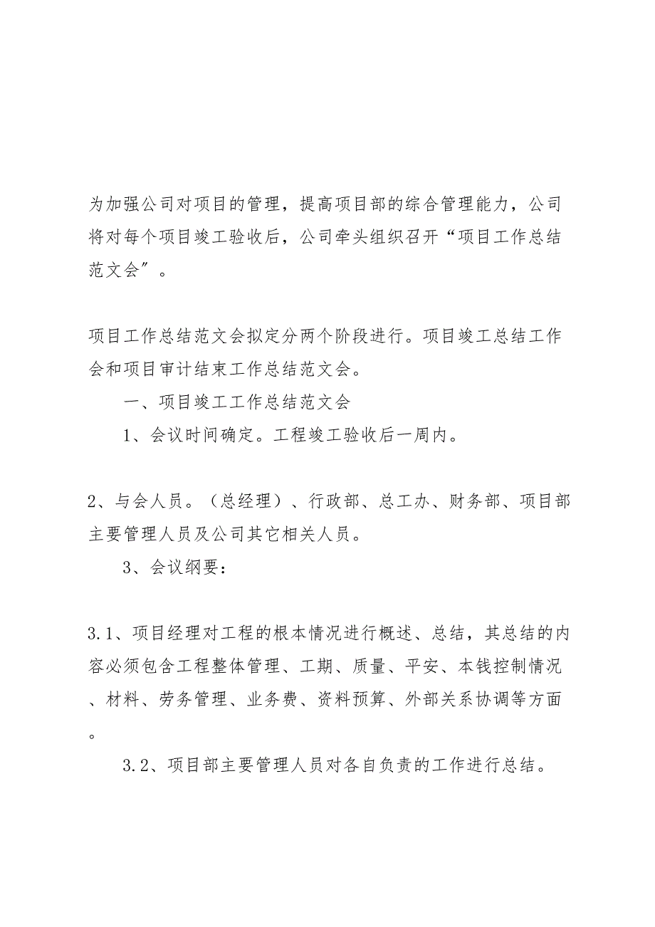 2023年工程项目总结工作会议方案2.doc_第1页