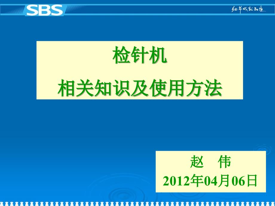 检针机使用原理及方法_第1页