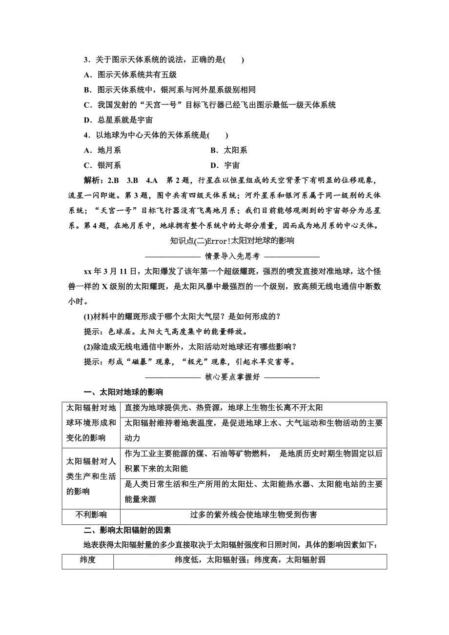 2022年高中地理鲁教版必修1教学案：第一单元 第一节 地球的宇宙环境(含答案)_第5页