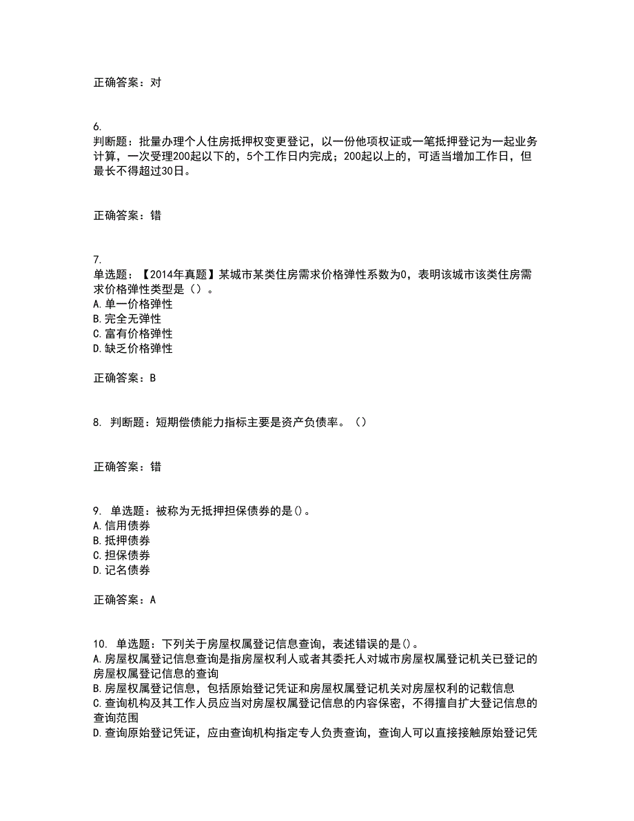 房地产估价师《房地产基本制度与政策》模拟试题含答案参考42_第2页