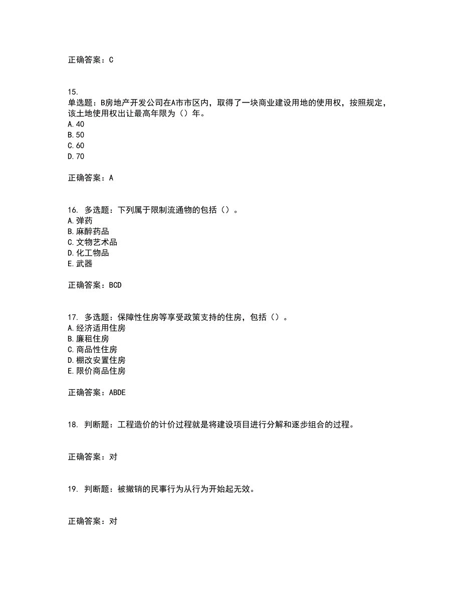 房地产估价师《房地产基本制度与政策》模拟试题含答案参考42_第4页