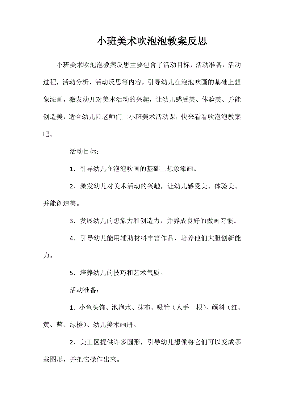 小班美术吹泡泡教案反思_第1页