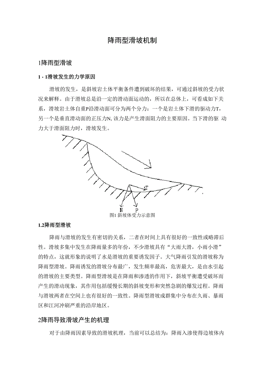 降雨型滑坡机制_第1页