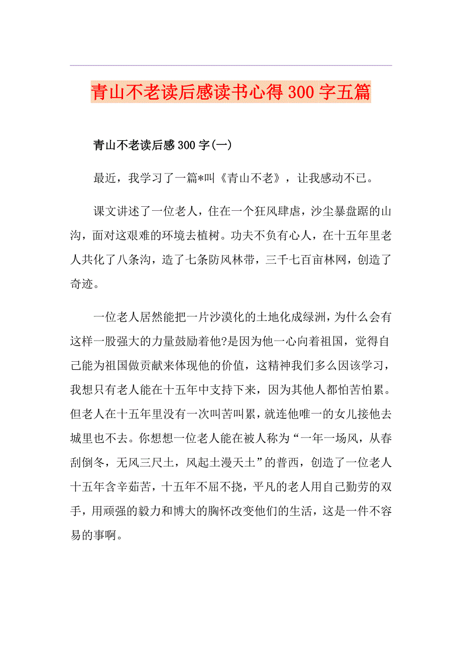 青山不老读后感读书心得300字五篇_第1页