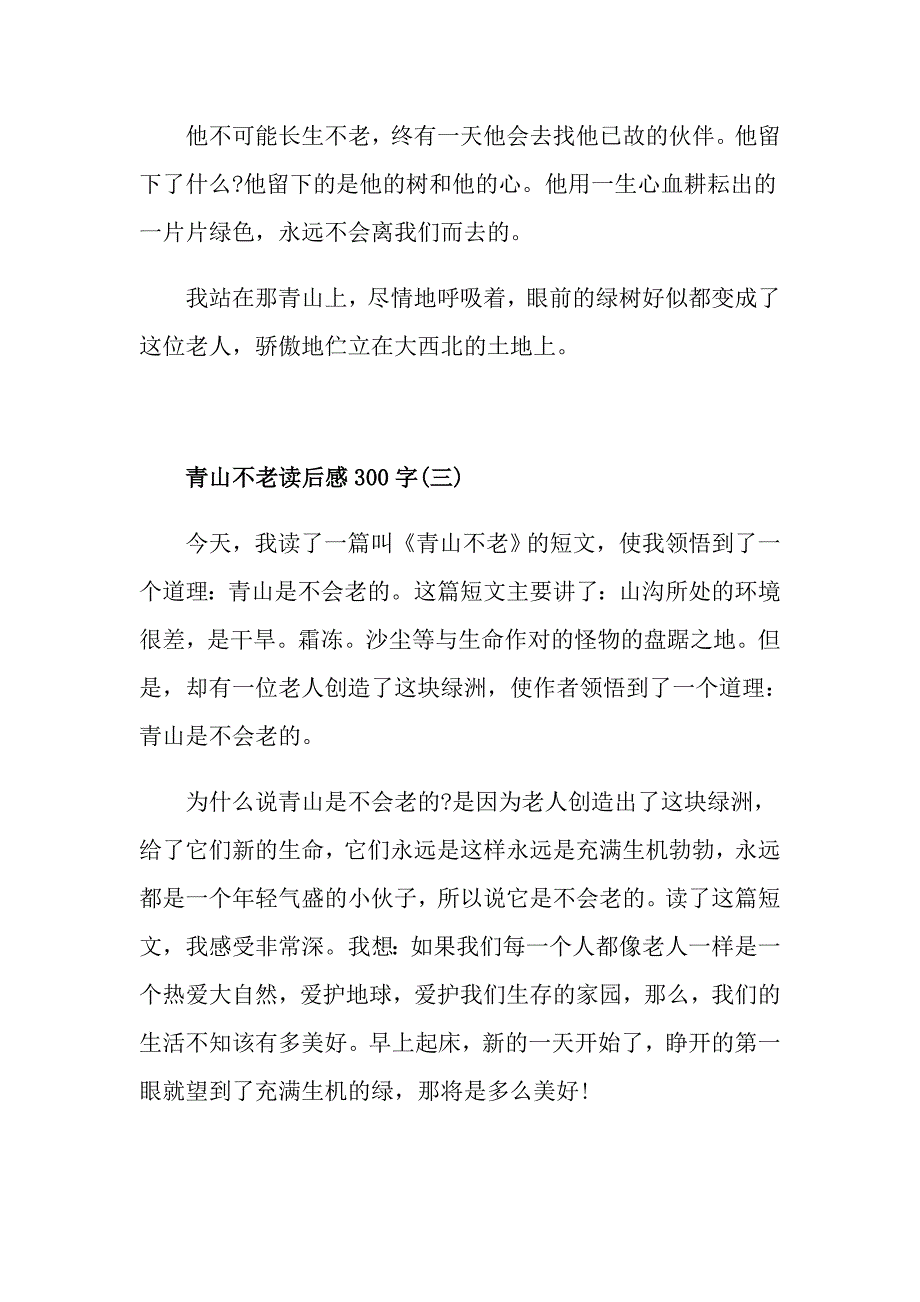 青山不老读后感读书心得300字五篇_第3页