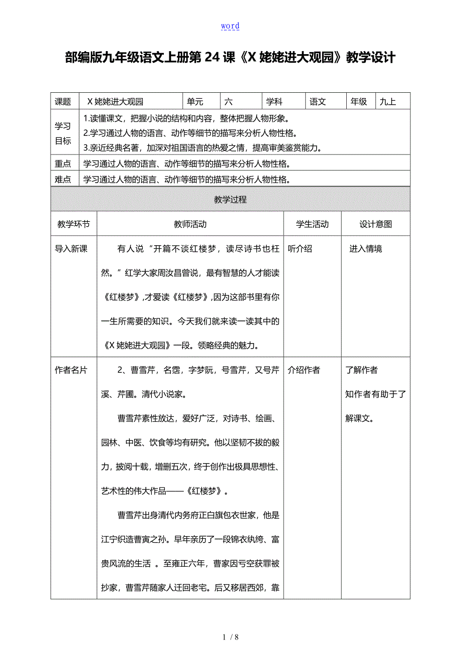 部编版九年级语文刘姥姥进大观园教学设计_第1页