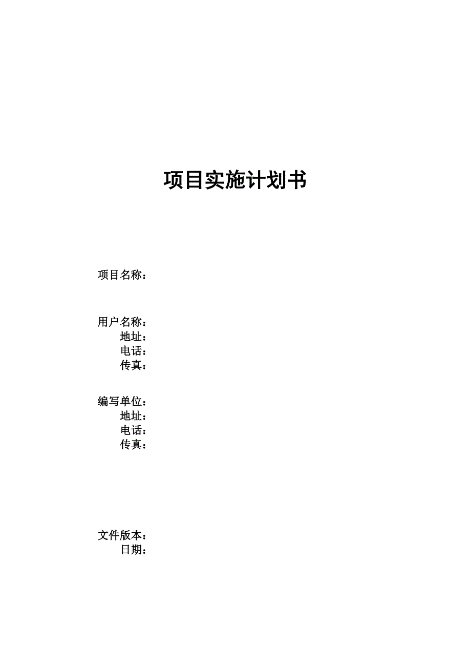 项目实施计划书模板.doc_第1页