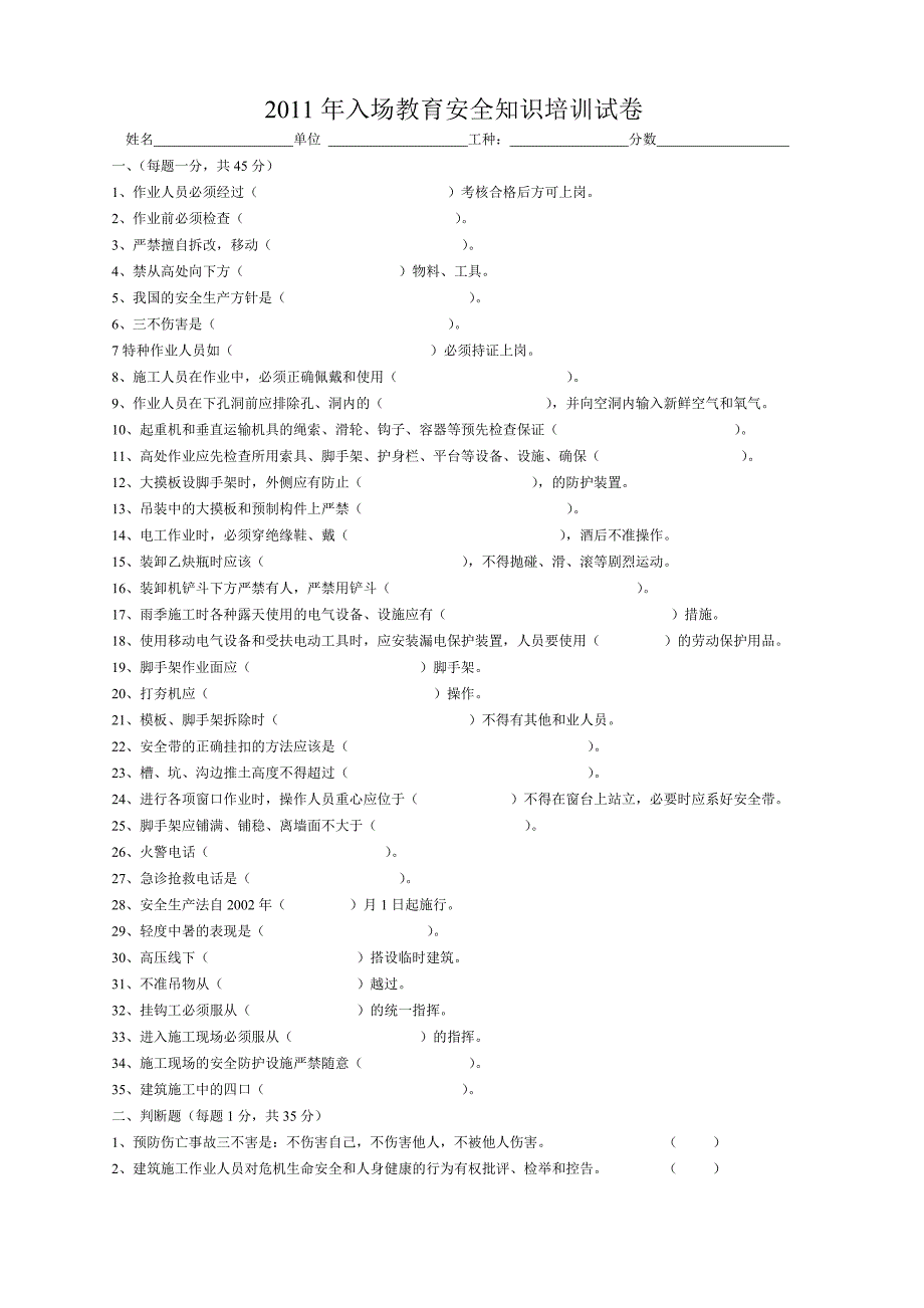 2011年入场教育安全知识培训试卷及答案_第1页