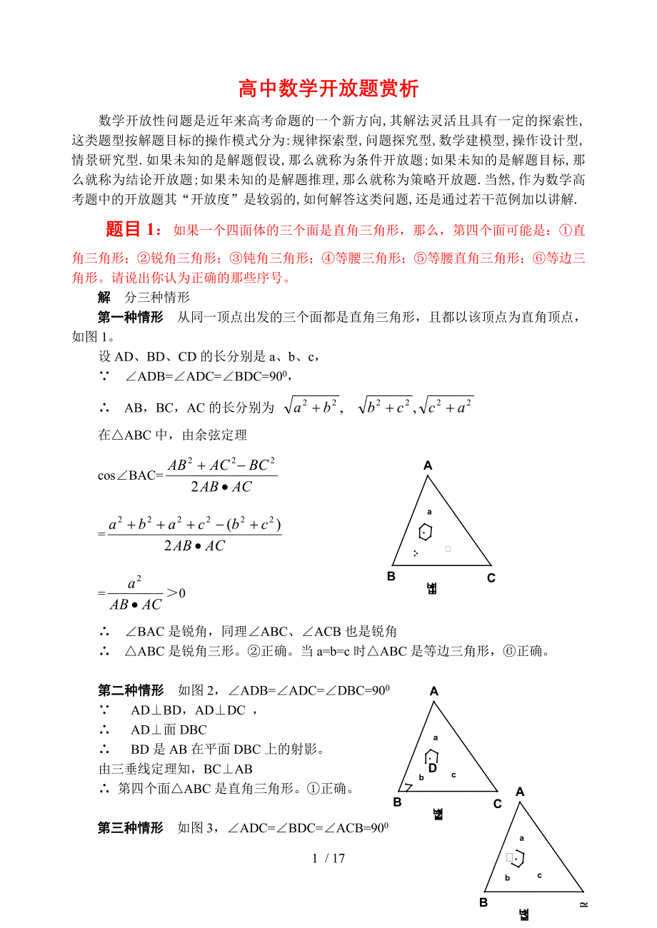 高中数学开放题赏析_第1页