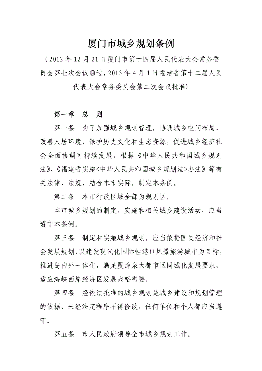厦门市城乡规划条例_第1页