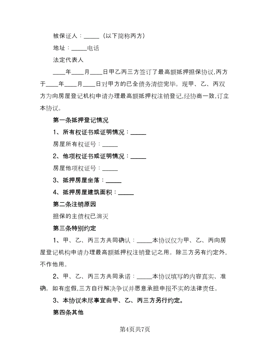 最高额抵押借款委托协议参考模板（三篇）.doc_第4页