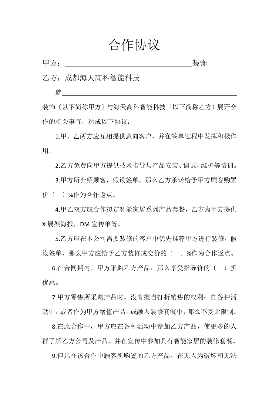 5、海天高科智能家居之装修公司合作协议范本_第2页