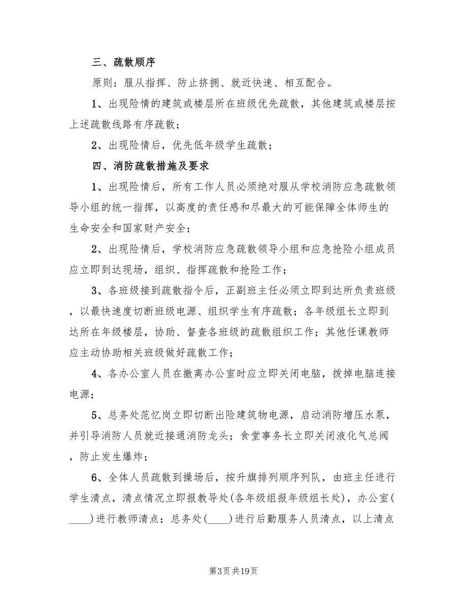 2022学校消防应急疏散预案_第3页