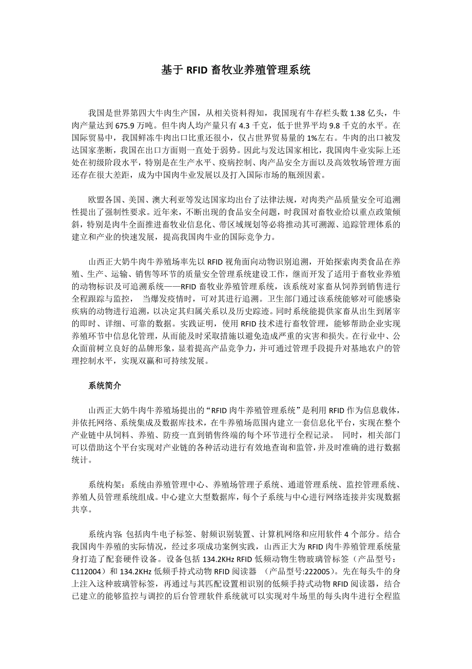 基于RFID畜牧业养殖管理系统.doc_第1页