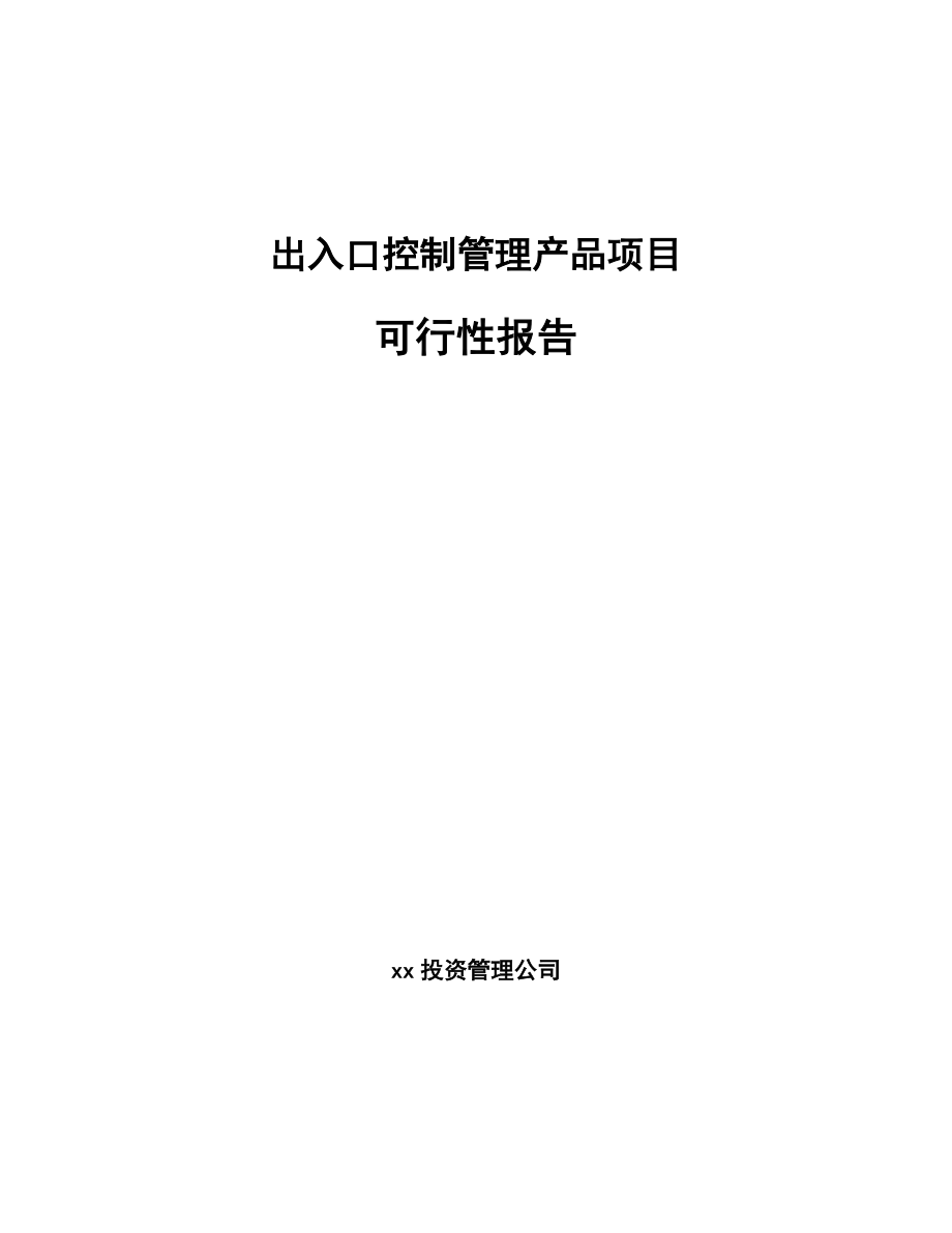 出入口控制管理产品项目可行性报告_第1页