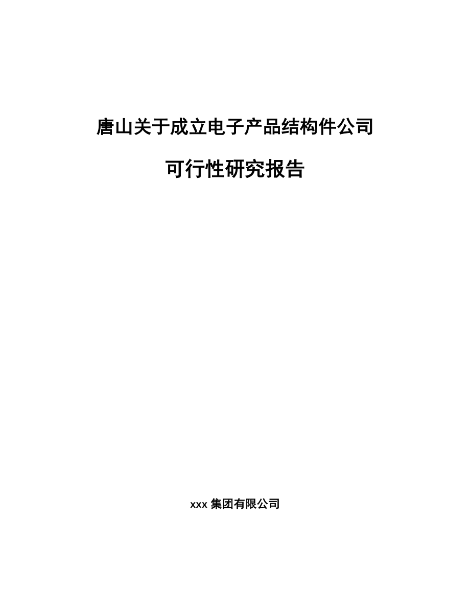 唐山关于成立电子产品结构件公司可行性研究报告