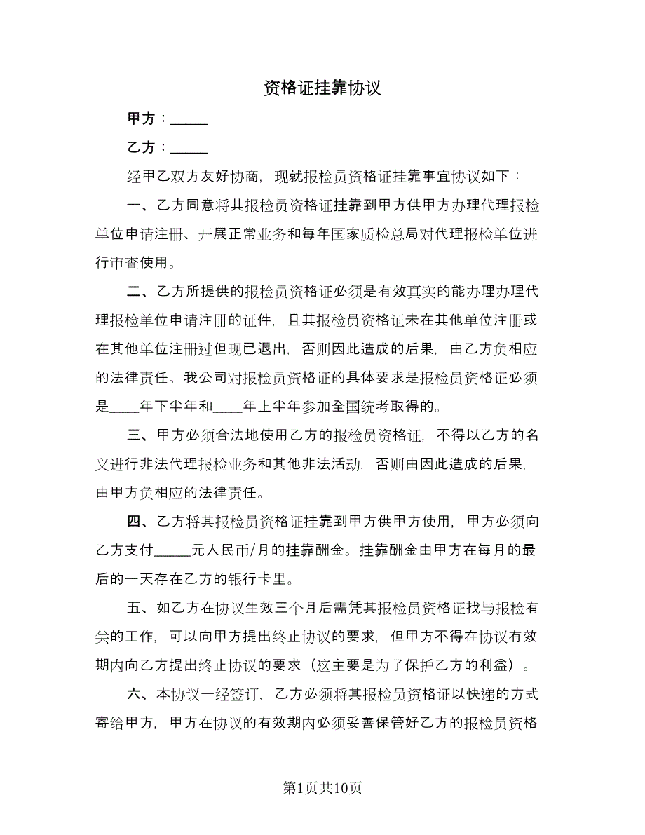 资格证挂靠协议（六篇）.doc_第1页