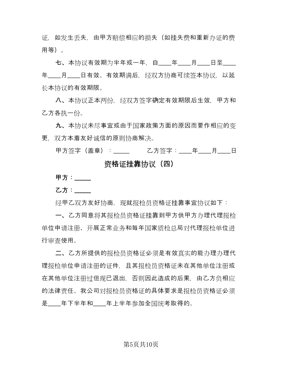 资格证挂靠协议（六篇）.doc_第5页