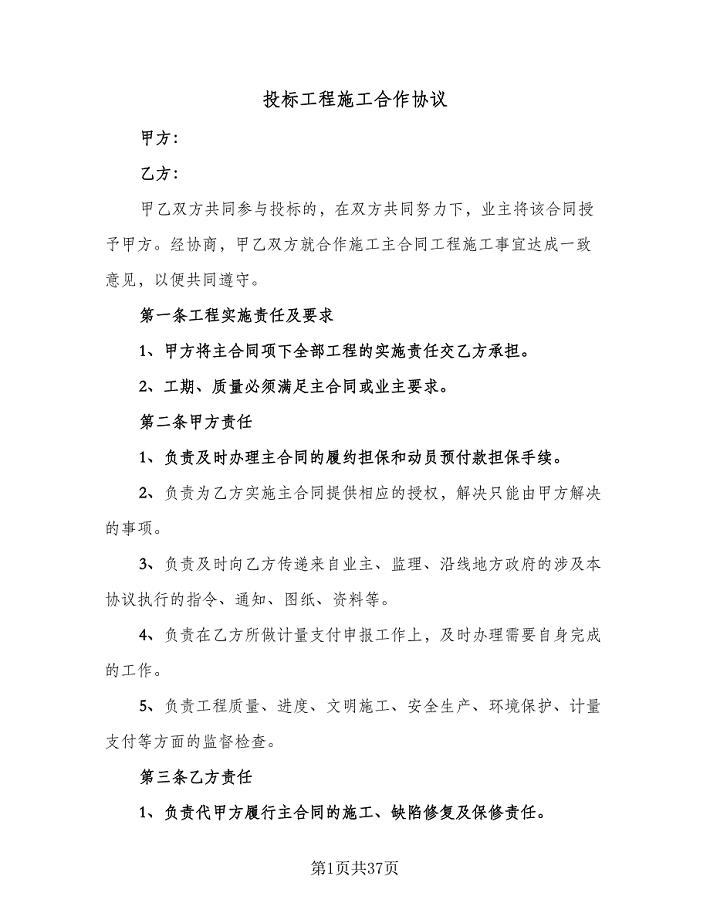 投标工程施工合作协议(十一篇).doc