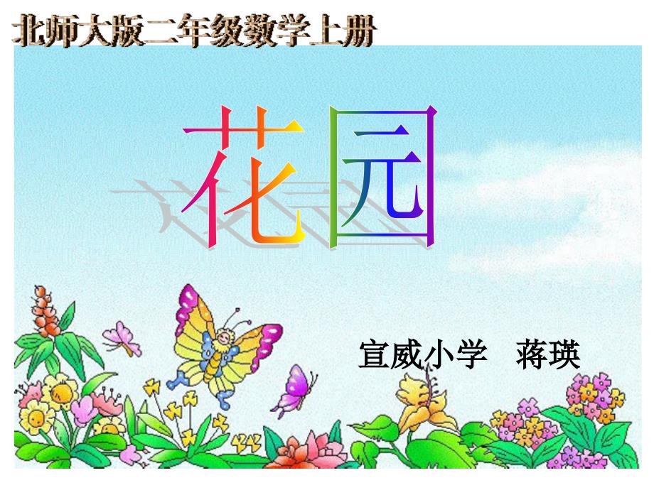 北师大版数学二年级上册《花园》课件_第1页