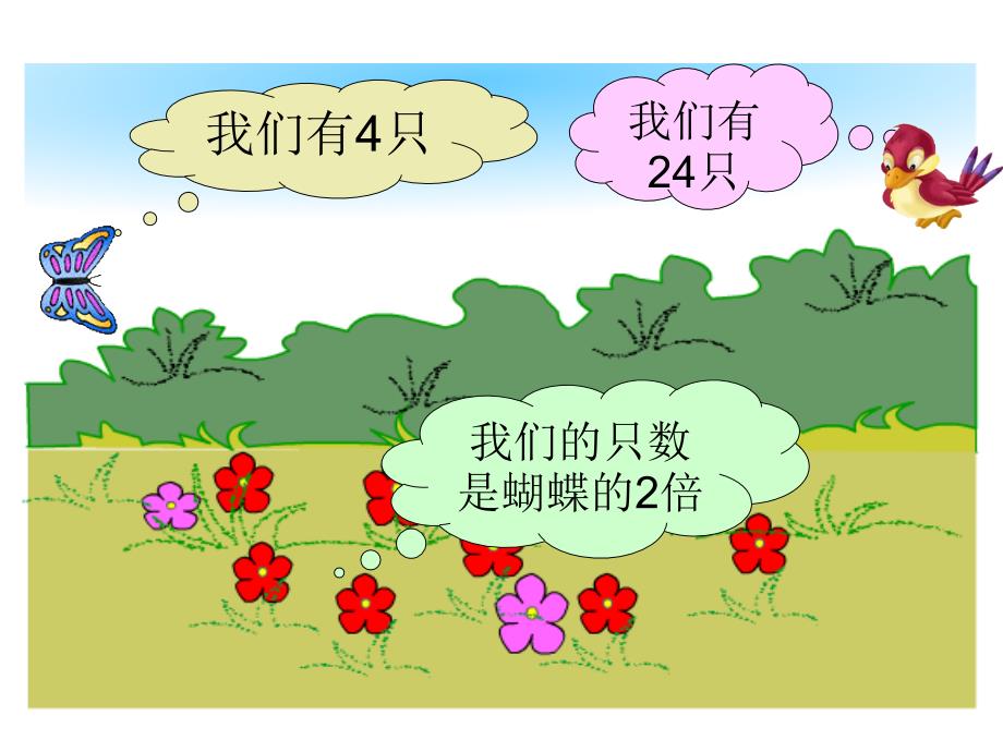 北师大版数学二年级上册《花园》课件_第4页