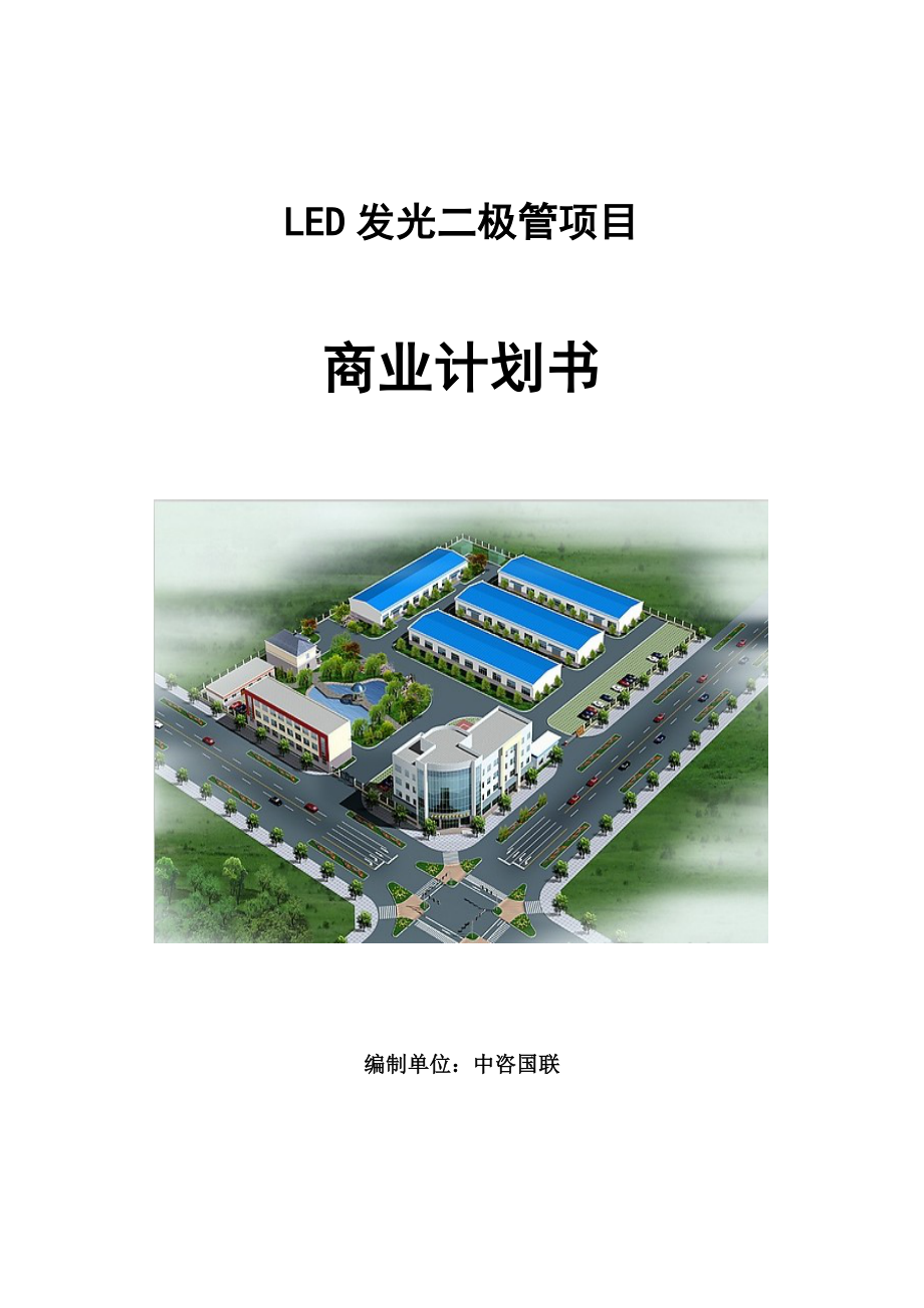 LED发光二极管项目商业计划书写作参考_第1页