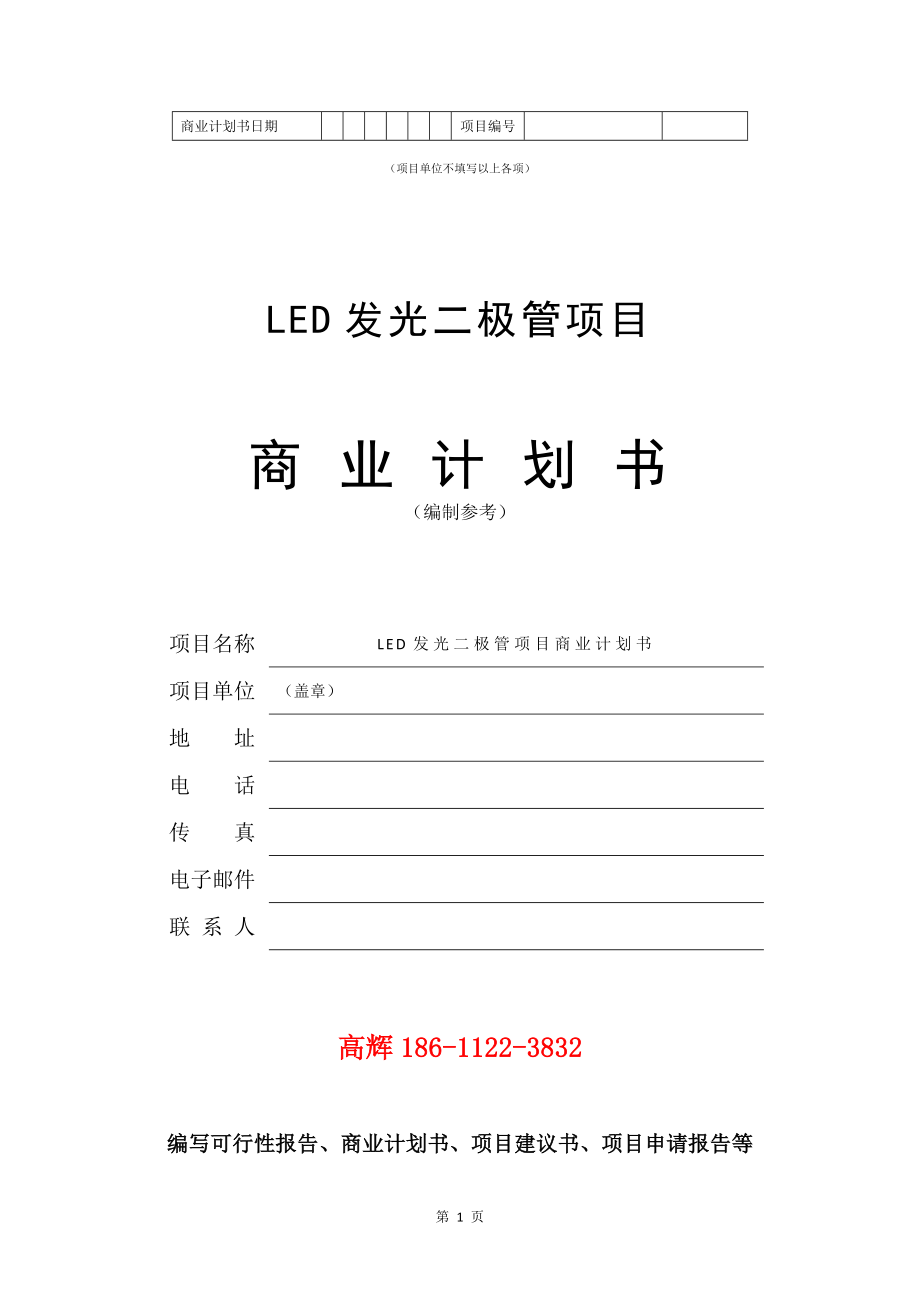 LED发光二极管项目商业计划书写作参考_第2页